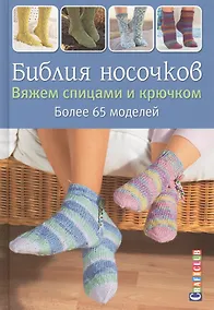 Купить Библия носочков. Вяжем спицами и крючком. Более 65 проектов — Фото №1