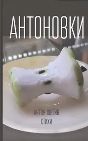 Купить Антоновки. Стихи — Фото №1