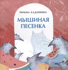 Купить Мышиная песенка — Фото №1