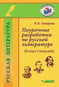 Купить Поурочные разработки по русской литературе. 10 класс I полугодие. Методическое пособие — Фото №1