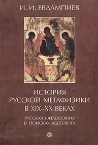 Купить История русской метафизики в XIX-XX веках. Русская философия в поисках абсолюта. Часть I — Фото №1