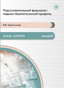 Купить Подготовительный факультет: медико-биологический профиль. Язык химии — Фото №1