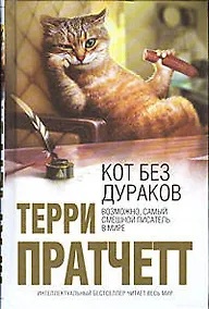 Купить Кот без дураков — Фото №1