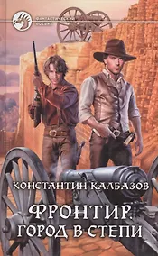 Купить Фронтир. Город в степи: Фантастический роман. — Фото №1