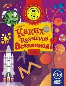 Купить Каких размеров вселенная? — Фото №1
