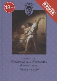 Купить Жюстина,или Несчастья добродетели — Фото №1