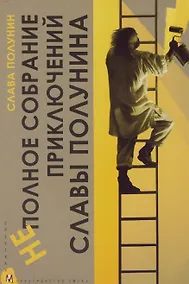 Купить Неполное собрание приключений Славы Полунина. В лаборатории клоуна — Фото №1