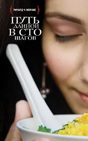 Купить Путь длиной в сто шагов — Фото №1