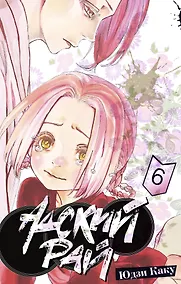 Купить Адский рай. Том 6 (Hell's Paradise: Jigokuraku). Манга — Фото №1
