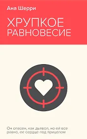 Купить Хрупкое равновесие. Книга 1 — Фото №1