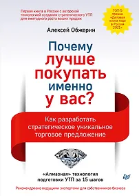 Купить Почему лучше покупать именно у вас? Как разработать стратегическое уникальное торговое предложение — Фото №1