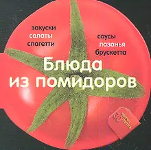 Купить Блюда из помидоров. 30 рецептов — Фото №1