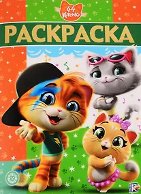 Купить 44 котенка. Раскраска-люкс — Фото №1