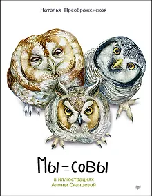 Купить Мы - Совы — Фото №1