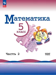 Купить Математика. 5 класс. Базовый уровень. Учебник. В двух частях. Часть 2. ФГОС 2021 — Фото №1