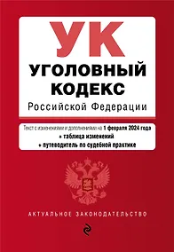 Купить Уголовный кодекс РФ. В ред. на 01.02.24 с табл. изм. и указ. суд. практ. / УК РФ — Фото №1