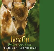 Купить Бемби (ил. М. Митрофанова)+суперобложка — Фото №1