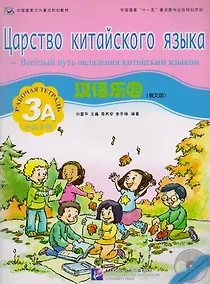 Купить Chinese Paradise (Russian Edition) 3A / Царство китайского языка (русское издание) 3A - Workbook with CD — Фото №1