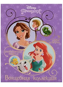 Купить Принцессы. Волшебная коллекция — Фото №1
