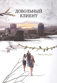 Купить Довольный клиент — Фото №1