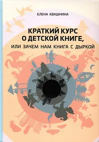 Купить Краткий курс о детской книге, или Зачем нам книга с дыркой — Фото №1