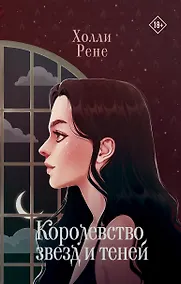 Купить Королевство звезд и теней — Фото №1