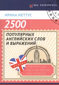 Купить 2500 популярных английских слов и выражений — Фото №1