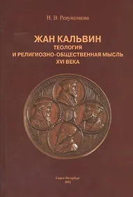 Купить Жан Кальвин. Теология и религиозно-общественная мысль XVI века — Фото №1