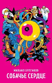 Купить Собачье сердце — Фото №1