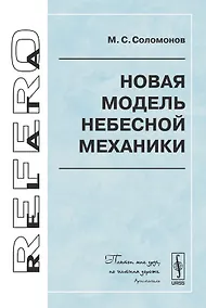 Купить Новая модель небесной механики — Фото №1
