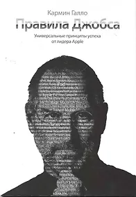 Купить Правила Джобса.Универсальные принципы успеха от лидера Apple.2-ое изд. — Фото №1