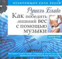 Купить Как победить лишний вес с помощью музыки. Исцеляющая сила звука + CD — Фото №1