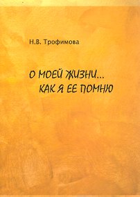 Купить О моей жизни… Как я ее помню — Фото №1