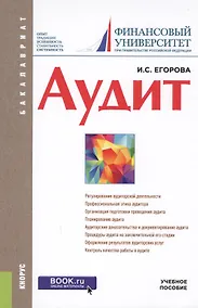 Купить Аудит Уч. пос. (Бакалавриат) (+эл.прил. на сайте) Егорова — Фото №1