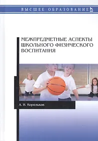 Купить Межпредметные аспекты школьного физического воспитания. Монография — Фото №1