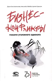 Купить Бизнес-конфликты глазами уголовного адвоката — Фото №1