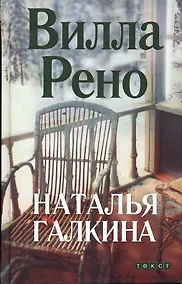 Купить Вилла Рено. Галкина Н. (Текст) — Фото №1
