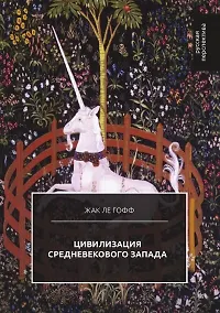 Купить Цивилизация средневекового Запада — Фото №1