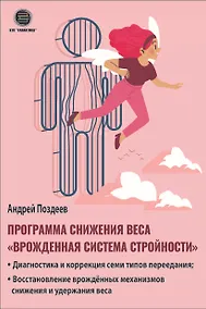 Купить Программа снижения веса: «Врожденная система стройности». Диагностика и коррекция семи типов переедания. Восстановление врожденных механизмов снижения и удержания веса — Фото №1