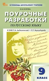 Купить Русский язык. 9 класс. Поурочные разработки к УМК Т.А. Ладыженской - С.Г. Бархударова — Фото №1