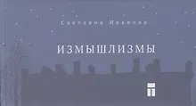 Купить Измышлизмы — Фото №1