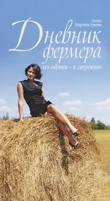 Купить Дневник фермера. Из офиса - в деревню — Фото №1