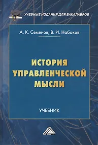 Купить История управленческой мысли. Учебник — Фото №1