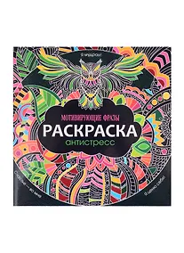 Купить РАСКРАСКА-АНТИСТРЕСС 245х245. МОТИВИРУЮЩИЕ ФРАЗЫ — Фото №1