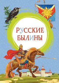 Купить Русские былины — Фото №1