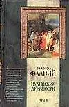 Купить Иудейские древности 1т (Классическая Мысль). Флавий И. (Аст) — Фото №1