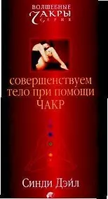 Купить Дэйл Совершенствуем тело при помощи чакр — Фото №1