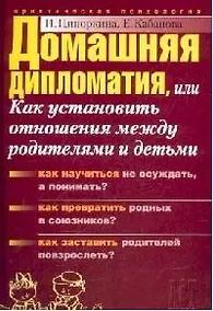 Купить Домашняя дипломатия, или Как установить отношения между родителями и детьми — Фото №1