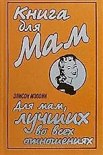 Купить Книга для Мам. Для мам, лучших во всех отношениях — Фото №1