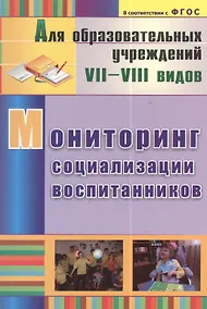 Купить Мониторинг социализации воспитанников — Фото №1
